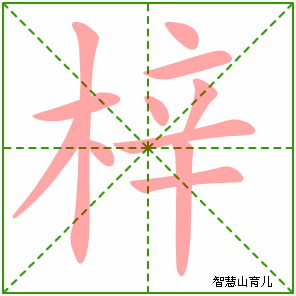 梓字写法 梓的笔顺
