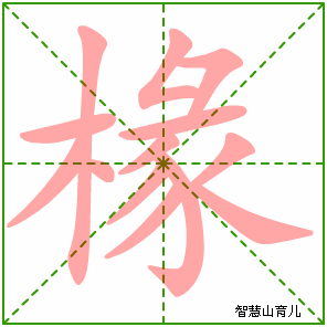 椽字写法 椽的笔顺