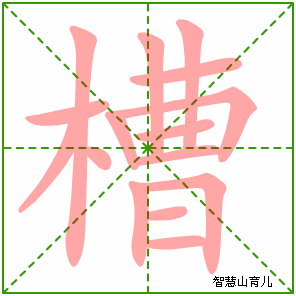 槽字写法 槽的笔顺