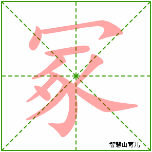 冢字写法 冢的笔顺