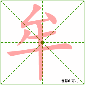 牟字写法 牟的笔顺
