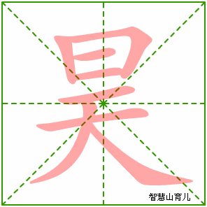昊字写法 昊的笔顺
