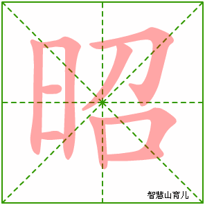 昭字写法 昭的笔顺