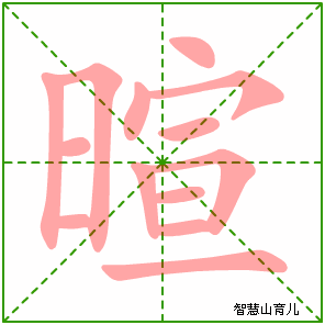 暄字写法 暄的笔顺