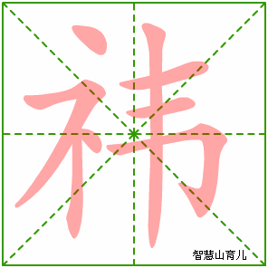 祎的笔顺