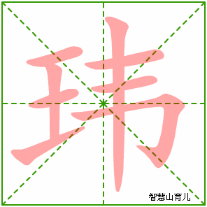 玮字写法 玮的笔顺