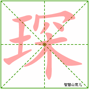 琛字写法 琛的笔顺