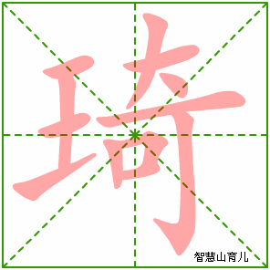 琦字写法 琦的笔顺