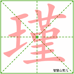 瑾字写法 瑾的笔顺