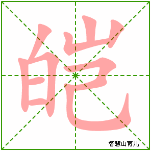 皑字写法 皑的笔顺