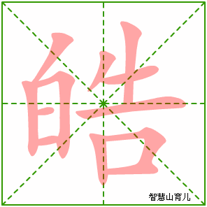 皓字写法 皓的笔顺