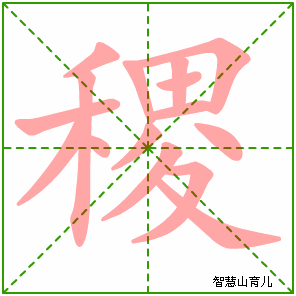 稷字写法 稷的笔顺