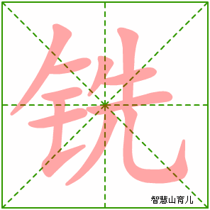 铣字写法 铣的笔顺
