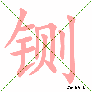 铡字写法 铡的笔顺