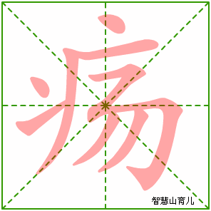 疡字写法 疡的笔顺
