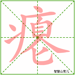 瘪字写法 瘪的笔顺