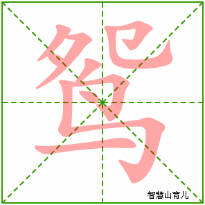 鸳字写法 鸳的笔顺