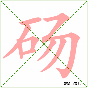 砀字写法 砀的笔顺