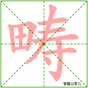 畴的笔顺