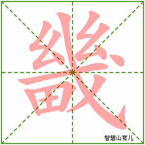 畿的笔顺