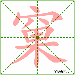 窠字写法 窠的笔顺