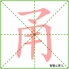 甬的笔顺拼音及解释