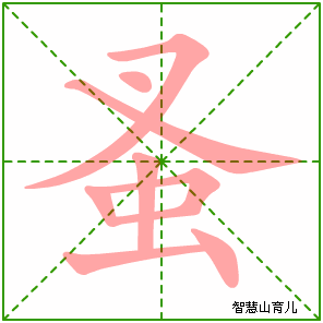 蚤字写法 蚤的笔顺