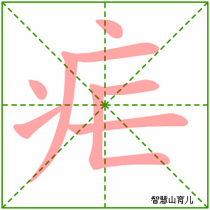 疟字写法 疟的笔顺