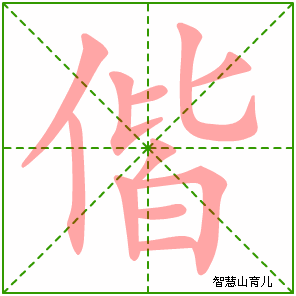 偕字写法 偕的笔顺