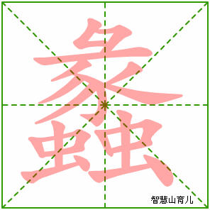 蠡字写法 蠡的笔顺