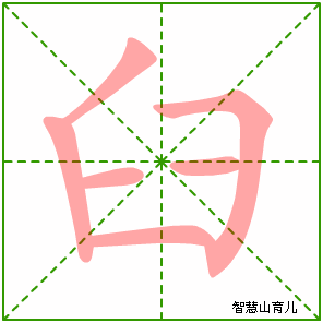 臼字写法 臼的笔顺