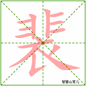 裴的笔顺