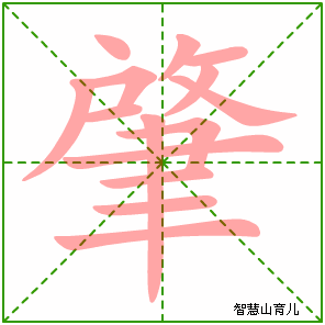 肇字写法 肇的笔顺