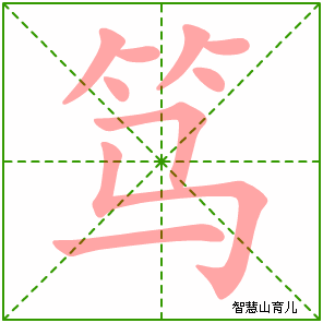 笃字写法 笃的笔顺