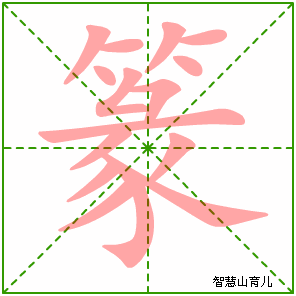 篆字写法 篆的笔顺