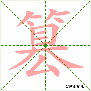篡字写法 篡的笔顺