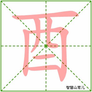 酉字写法 酉的笔顺