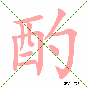 酌字写法 酌的笔顺