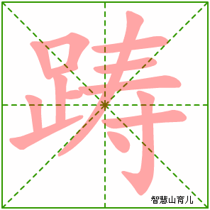 踌字写法 踌的笔顺