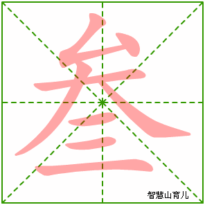 叁字写法 叁的笔顺