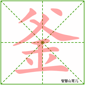 釜字写法 釜的笔顺