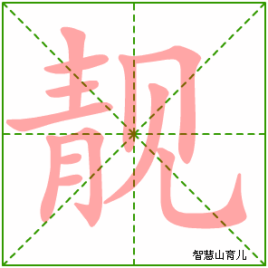 靓的笔顺