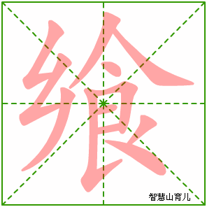 飨字写法 飨的笔顺