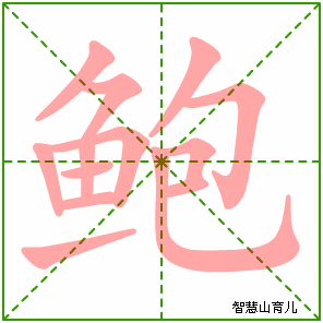 鲍字写法 鲍的笔顺