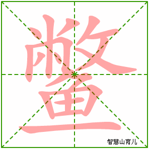 鳖字写法 鳖的笔顺