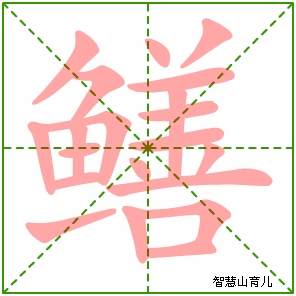 鳝字写法 鳝的笔顺
