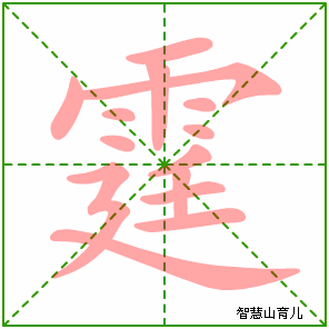 霆字写法 霆的笔顺