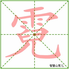 霓字写法 霓的笔顺
