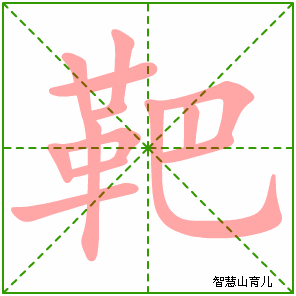 靶字写法 靶的笔顺