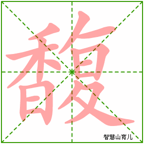 馥字写法 馥的笔顺